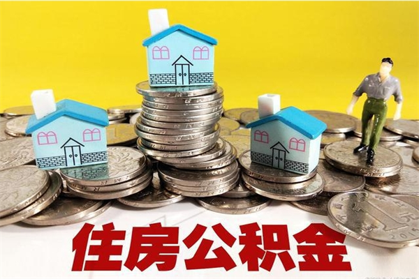 大悟离职公积金全部取出来（离职住房公积金取出来和不取的区别）