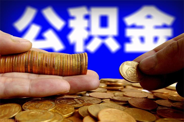 大悟封存公积金怎么提出（封存的公积金如何提取）