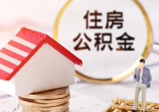 大悟怎么把住房在职公积金全部取（公积金在职怎么提出来）