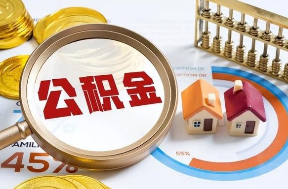 大悟怎么才能取出公积金（怎么样取住房公积金）