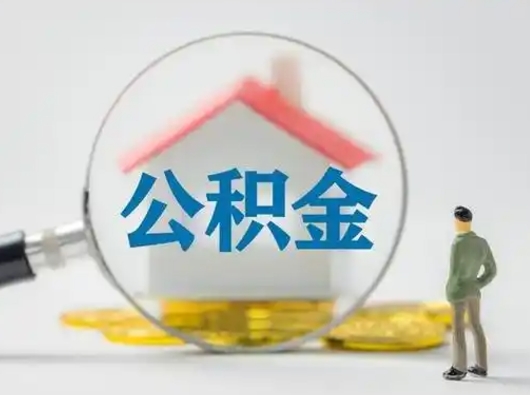 大悟离职后能直接取住房公积金吗（离职后可以取出公积金吗）