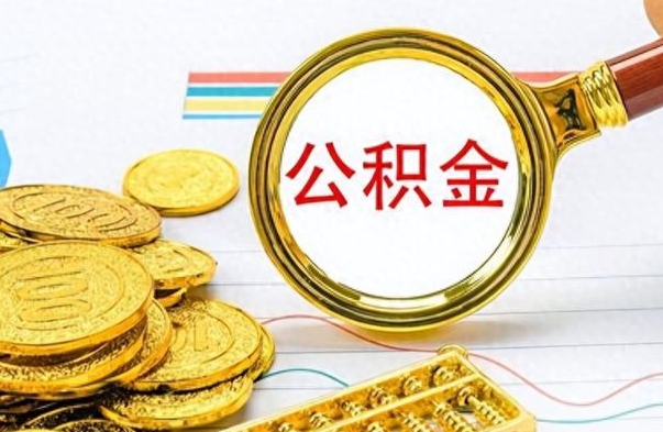 大悟辞职怎么领取公积金（辞职怎么领取住房公积金）